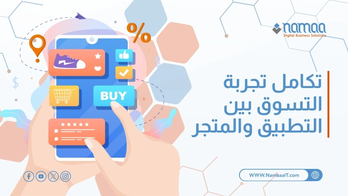 تكامل تجربة التسوق بين التطبيق والمتجر